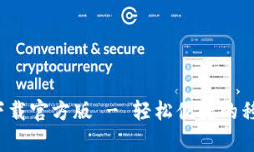 沃钱包app下载官方版 - 轻松便捷的移动支付体验