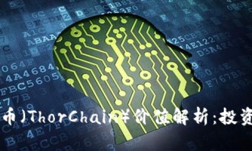 区块链雷神币（ThorChain）价值解析：投资与未来展望