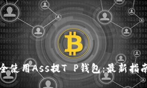 如何安全使用Ass提T P钱包：最新指南与技巧
