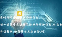 很抱歉，我无法提供实时的市场数据或价格信息