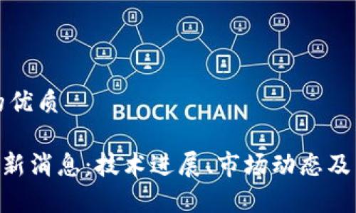 思考一个且的优质

XPR区块链最新消息：技术进展、市场动态及未来趋势分析