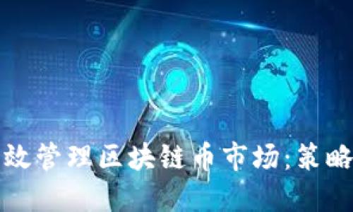 如何高效管理区块链币市场：策略与工具