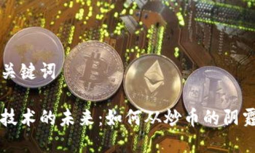 思考和关键词

区块链技术的未来：如何从炒币的阴霾中走出