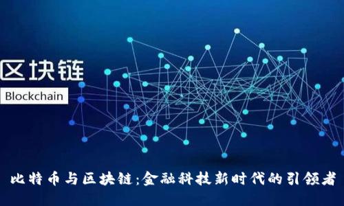 比特币与区块链：金融科技新时代的引领者