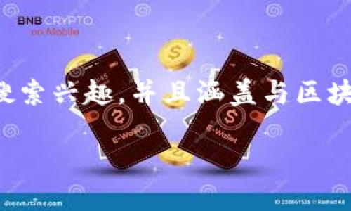 在制定一个的时，我们需要确保它能够吸引用户的搜索兴趣，并且涵盖与区块链和发币相关的热门话题。以下是推荐的和关键词。

区块链发币还能赚钱吗？揭秘市场机会与风险