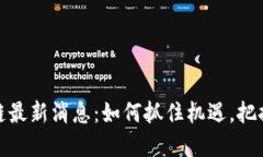 今日成都区块链最新消息：如何抓住机遇，把握