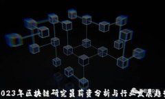 2023年区块链研究员薪资分析与行业发展趋势