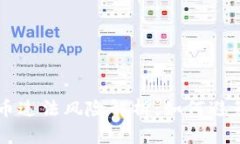 区块链发币违法风险解析：如何避免法律陷阱