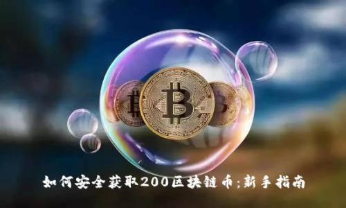 如何安全获取200区块链币：新手指南