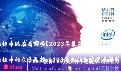 区块链币现在有哪些？2023年最热门的加密货币分析

区块链币的众多选择：2023年热门加密货币解析
