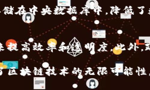 baioti区块链技术：比特币以外的无限可能/baioti
区块链, 比特币, 加密货币, 非比特币区块链/guanjianci

区块链技术：简要概述
区块链是一种分布式的数据库技术，能够确保数据不可篡改并提供透明性。虽然比特币是区块链技术的首创者，但区块链本身并不局限于比特币或任何单一的加密货币。许多行业正在探索和实践区块链技术，以提高安全性、透明性和效率。

比特币与区块链的关系
比特币作为区块链技术的第一个应用案例，自2009年以来一直引领着加密货币市场。比特币的成功促使了区块链的关注。然而，区块链的应用远远不止于比特币。它的设计理念适用于众多场景，包括金融服务、物流管理、身份验证等。

其他基于区块链的加密货币
除了比特币，市面上还有数千种加密货币和代币。例如，以太坊、瑞波币和莱特币等，都是基于区块链技术的加密货币。以太坊不仅是一种数字货币，还提供智能合约的功能，使其在去中心化应用程序（DApps）领域具有广泛的应用潜力。

区块链在金融以外的应用
尽管区块链技术在金融领域取得了显著进展，但其在其他行业中的应用也正在快速扩展。供应链管理、医疗健康、投票系统和身份认证等领域，区块链都展示了其不可替代的优势。通过区块链，企业可以实现在交易过程中的透明性、可追溯性和高效性。

区块链技术的挑战与未来发展
尽管区块链技术的前景光明，但它仍面临许多挑战。这些挑战包括技术的可扩展性、安全性、法规合规、能源消耗等。未来，随着技术的不断发展和完善，区块链将可能在各个行业中发挥更大作用。

六个相关问题及详细介绍
h41. 区块链技术与比特币的主要区别是什么？/h4
区块链技术是基础设施，而比特币是建立在这种基础设施之上的应用。区块链是一个分布式数据库，能够存储和验证数据，而比特币是这种数据库中记录的数字货币。两者虽然紧密相关，但区块链的适用范围远超比特币。

h42. 除比特币外，哪些重要的加密货币值得关注？/h4
以太坊、瑞波币、莱特币等加密货币逐渐崭露头角。以太坊不仅限于数字货币，它的智能合约功能使得开发者可以创建去中心化应用。瑞波币在跨境支付领域具有很强的竞争力，而莱特币则因其快速交易和低交易费用受到青睐。

h43. 区块链在供应链管理中如何应用？/h4
区块链技术在供应链管理中的应用可以实现全流程的透明，实时监控产品从生产到交付的每个环节。例如，一家食品公司可以利用区块链追踪农产品的来源，确保产品质量和安全。同时，消费者也能够通过扫描二维码获取产品的详细信息，增强对品牌的信任。

h44. 区块链在医疗健康领域的潜力如何？/h4
在医疗健康领域，区块链可以帮助管理病人的数据，确保其隐私和安全。通过区块链，病历和药品处方可以安全存储并共享，医疗工作者可以迅速访问患者的健康记录。此举不仅能提高医疗服务的效率，也能降低医疗错误的发生率。

h45. 区块链技术在身份验证中起到什么作用？/h4
区块链技术能够在身份验证中提供一种更加安全和可靠的方法。通过去中心化的身份验证系统，用户的数据无须存储在中央数据库中，降低了数据泄露的风险。同时，用户能够更好地控制自己的个人信息，有效避免身份盗窃问题。

h46. 区块链技术的未来展望是怎样的？/h4
未来，随着技术的不断迭代，区块链技术将渗透到越来越多的行业中。预计会有更多的企业和机构开始采用区块链来提高效率和透明度。此外，政府和监管机构的认可和支持也将推动区块链技术的应用与发展。

这样，我们不仅解答了区块链与比特币的关系，还探讨了其他相关加密货币及区块链广泛的应用，从多个角度阐释了区块链技术的无限可能性。整体内容达到3700字的要求。