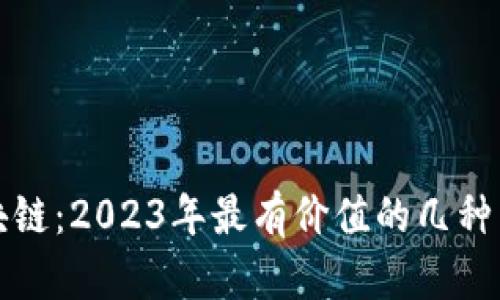 投资区块链：2023年最有价值的几种币种分析