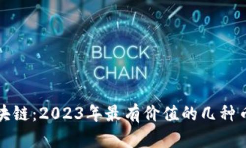 投资区块链：2023年最有价值的几种币种分析