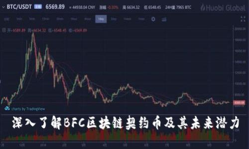 深入了解BFC区块链契约币及其未来潜力
