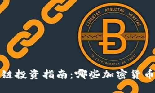 2023年区块链投资指南：哪些加密货币最值得关注？