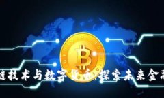 区块链技术与数字货币：探索未来金融生态