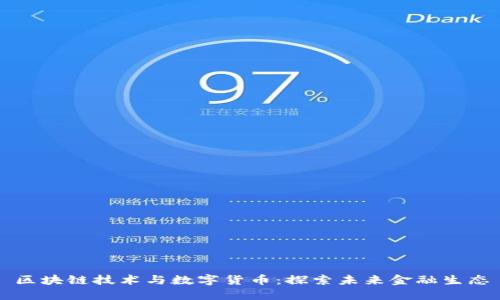 区块链技术与数字货币：探索未来金融生态