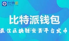 如何选择最佳区块链交易平台发币：全面指南