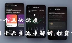 思考一个且的优质区块链十大主流币解析：投资