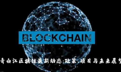 青白江区块链最新动态：政策、项目与未来展望