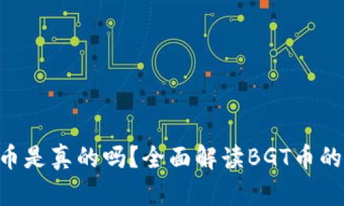 区块链BGT币是真的吗？全面解读BGT币的前景与风险