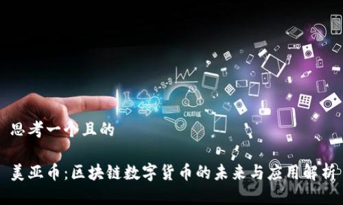 思考一个且的

美亚币：区块链数字货币的未来与应用解析