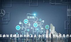 区块链商城虚拟币的未来：如何颠覆传统零售行