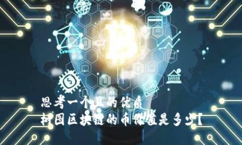 思考一个且的优质  
树图区块链的币价值是多少？