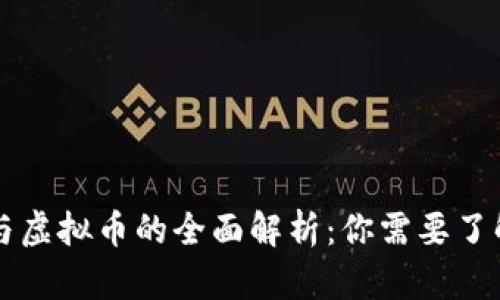 区块链技术与虚拟币的全面解析：你需要了解的所有信息