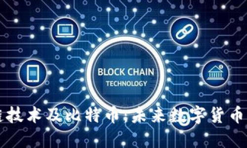 区块链技术及比特币：未来数字货币的基石