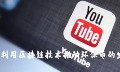 如何利用区块链技术推动环保币的发展？