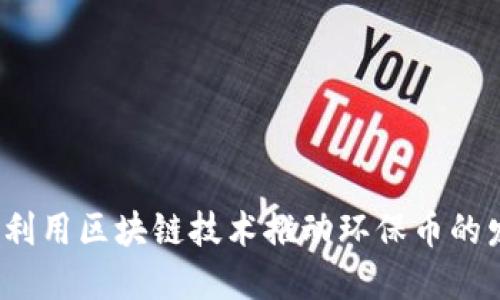 如何利用区块链技术推动环保币的发展？