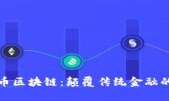 洪门发币区块链：颠覆传统金融的新时代