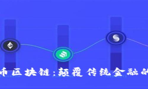 洪门发币区块链：颠覆传统金融的新时代