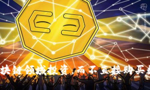 如何在区块链领域投资，而不直接购买数字货币？