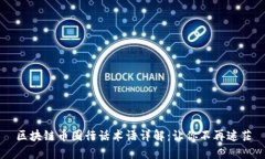 区块链币圈行话术语详解：让你不再迷茫