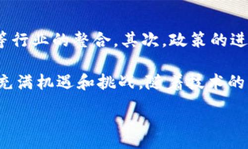 :

   深圳区块链最新新闻：2023年行业动态与趋势分析  / 

相关关键词:

 guanjianci  深圳区块链, 区块链新闻, 2023年区块链动态, 区块链趋势分析  /guanjianci 

---

引言
随着区块链技术的迅猛发展，深圳作为中国的科技创新中心，正在逐步成为全球区块链领域的重要城市。2023年，由于区块链技术的应用场景不断扩展以及政策的支持，深圳的区块链行业发生了显著变化。本篇文章将通过分析最新的区块链新闻，探讨该行业在深圳的发展动态及未来可能的趋势。

问题1：深圳区块链行业的现状如何？
当前，深圳的区块链行业正在经历一个快速发展的阶段。许多科技公司如腾讯、大疆等已经开始探索区块链技术的应用，从供应链管理到金融科技，这些企业正在推动行业的创新。2023年，深圳市政府进一步加强了对区块链的支持，出台了一系列相关政策。这些政策不仅提供了资金支持，还为区块链企业创造了良好的发展环境。

在这一背景下，深圳的区块链创业公司数量持续增加。同时，相关高校也开始设立区块链课程，培养专业人才，以满足市场的需求。由于深圳的技术资源丰富，许多初创企业选择在此地开展业务，形成了一种良好的产业生态。

问题2：近期深圳区块链领域的重大事件有哪些？
在2023年，深圳区块链领域发生了几项值得关注的重大事件。例如，深圳证券交易所计划上线多项基于区块链的金融服务。同时，地方政府加大了对区块链项目的投资和孵化，支持创新型企业的发展。此外，深圳还举行了多场区块链科技大会，吸引了业内专家和企业代表共同探讨行业未来。

这些事件标志着深圳在区块链领域的活跃程度正在提升，也进一步推动了行业的发展。通过这些平台，区块链企业得以展示其技术创新，并寻求合作机会。

问题3：深圳的区块链技术应用主要集中在哪些领域？
在深圳，区块链技术的应用已经渗透到多个领域，包括金融、供应链管理、物联网、以及数字身份管理等。在金融领域，许多企业开始利用区块链进行资产数字化、智能合约等创新。有些银行甚至在研究利用区块链来简化跨境支付流程，提高效率。

供应链管理方面，通过区块链技术，不同环节中的数据可以实现透明共享，降低了信息不对称的风险。借助区块链，企业能够更加准确地追溯商品来源，并保证产品质量。而在物联网领域，区块链的安全性和不可篡改性为设备之间的数据交换提供了更好的保障。

问题4：深圳的区块链初创企业有哪些值得关注的案例？
在深圳，涌现出了许多优秀的区块链初创企业。例如，一家专注于数字身份管理的公司，利用区块链技术为用户提供安全的身份信息验证服务。此外，还有一家通过区块链解决供应链金融问题的企业，成功吸引了多家投资机构的关注。这些企业不仅在技术上有所突破，还通过创新商业模式推动了行业的发展。

值得注意的是，这些企业在获得资金支持后，迅速扩大业务范围，与传统产业融合，形成了新的商业生态。许多企业还积极参与区块链联盟，分享技术与经验，为整个行业的发展做出贡献。

问题5：深圳区块链行业面临哪些挑战？
尽管深圳的区块链行业正在快速发展，但仍面临诸多挑战。首先，技术标准不统一导致行业 fragmentation，企业之间的合作变得困难。其次，区块链技术的监管政策尚不明确，这为许多企业的创新与发展带来了不便。此外，用户对区块链技术的认知差距也制约了其应用的普及。

为了解决这些挑战，行业内各方需加强合作，共同推进技术标准的制定和政策的完善。同时，企业也应积极进行用户教育，提高社会对于区块链技术的认可和接受度，从而推动更广泛的应用场景。

问题6：未来深圳区块链行业会有哪些发展趋势？
展望未来，深圳的区块链行业将呈现出几个明显的趋势。首先，随着技术的不断成熟，区块链将向更深层次的应用场景拓展，特别是在金融、医疗、物流等行业的整合。其次，政策的进一步明确将在很大程度上促进区块链行业的发展，吸引更多投资和企业进入这一领域。

此外，伴随着国际化进程的加快，深圳的区块链企业也将逐步走向全球市场，推动区块链技术在不同国家和地区的应用。总之，深圳区块链行业的未来充满机遇和挑战，随着技术的不断发展，行业必将迎来新的高峰。

总结来说，深圳正在积极探索区块链技术的应用，推动企业与政府的共同发展。各方的努力即将使深圳在全球区块链行业中占据更加重要的位置。