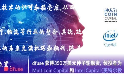 :

   深圳区块链最新新闻：2023年行业动态与趋势分析  / 

相关关键词:

 guanjianci  深圳区块链, 区块链新闻, 2023年区块链动态, 区块链趋势分析  /guanjianci 

---

引言
随着区块链技术的迅猛发展，深圳作为中国的科技创新中心，正在逐步成为全球区块链领域的重要城市。2023年，由于区块链技术的应用场景不断扩展以及政策的支持，深圳的区块链行业发生了显著变化。本篇文章将通过分析最新的区块链新闻，探讨该行业在深圳的发展动态及未来可能的趋势。

问题1：深圳区块链行业的现状如何？
当前，深圳的区块链行业正在经历一个快速发展的阶段。许多科技公司如腾讯、大疆等已经开始探索区块链技术的应用，从供应链管理到金融科技，这些企业正在推动行业的创新。2023年，深圳市政府进一步加强了对区块链的支持，出台了一系列相关政策。这些政策不仅提供了资金支持，还为区块链企业创造了良好的发展环境。

在这一背景下，深圳的区块链创业公司数量持续增加。同时，相关高校也开始设立区块链课程，培养专业人才，以满足市场的需求。由于深圳的技术资源丰富，许多初创企业选择在此地开展业务，形成了一种良好的产业生态。

问题2：近期深圳区块链领域的重大事件有哪些？
在2023年，深圳区块链领域发生了几项值得关注的重大事件。例如，深圳证券交易所计划上线多项基于区块链的金融服务。同时，地方政府加大了对区块链项目的投资和孵化，支持创新型企业的发展。此外，深圳还举行了多场区块链科技大会，吸引了业内专家和企业代表共同探讨行业未来。

这些事件标志着深圳在区块链领域的活跃程度正在提升，也进一步推动了行业的发展。通过这些平台，区块链企业得以展示其技术创新，并寻求合作机会。

问题3：深圳的区块链技术应用主要集中在哪些领域？
在深圳，区块链技术的应用已经渗透到多个领域，包括金融、供应链管理、物联网、以及数字身份管理等。在金融领域，许多企业开始利用区块链进行资产数字化、智能合约等创新。有些银行甚至在研究利用区块链来简化跨境支付流程，提高效率。

供应链管理方面，通过区块链技术，不同环节中的数据可以实现透明共享，降低了信息不对称的风险。借助区块链，企业能够更加准确地追溯商品来源，并保证产品质量。而在物联网领域，区块链的安全性和不可篡改性为设备之间的数据交换提供了更好的保障。

问题4：深圳的区块链初创企业有哪些值得关注的案例？
在深圳，涌现出了许多优秀的区块链初创企业。例如，一家专注于数字身份管理的公司，利用区块链技术为用户提供安全的身份信息验证服务。此外，还有一家通过区块链解决供应链金融问题的企业，成功吸引了多家投资机构的关注。这些企业不仅在技术上有所突破，还通过创新商业模式推动了行业的发展。

值得注意的是，这些企业在获得资金支持后，迅速扩大业务范围，与传统产业融合，形成了新的商业生态。许多企业还积极参与区块链联盟，分享技术与经验，为整个行业的发展做出贡献。

问题5：深圳区块链行业面临哪些挑战？
尽管深圳的区块链行业正在快速发展，但仍面临诸多挑战。首先，技术标准不统一导致行业 fragmentation，企业之间的合作变得困难。其次，区块链技术的监管政策尚不明确，这为许多企业的创新与发展带来了不便。此外，用户对区块链技术的认知差距也制约了其应用的普及。

为了解决这些挑战，行业内各方需加强合作，共同推进技术标准的制定和政策的完善。同时，企业也应积极进行用户教育，提高社会对于区块链技术的认可和接受度，从而推动更广泛的应用场景。

问题6：未来深圳区块链行业会有哪些发展趋势？
展望未来，深圳的区块链行业将呈现出几个明显的趋势。首先，随着技术的不断成熟，区块链将向更深层次的应用场景拓展，特别是在金融、医疗、物流等行业的整合。其次，政策的进一步明确将在很大程度上促进区块链行业的发展，吸引更多投资和企业进入这一领域。

此外，伴随着国际化进程的加快，深圳的区块链企业也将逐步走向全球市场，推动区块链技术在不同国家和地区的应用。总之，深圳区块链行业的未来充满机遇和挑战，随着技术的不断发展，行业必将迎来新的高峰。

总结来说，深圳正在积极探索区块链技术的应用，推动企业与政府的共同发展。各方的努力即将使深圳在全球区块链行业中占据更加重要的位置。