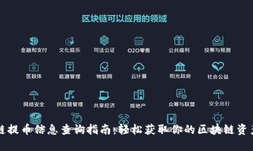 区块链提币信息查询指南：轻松获取你的区块链资产动态