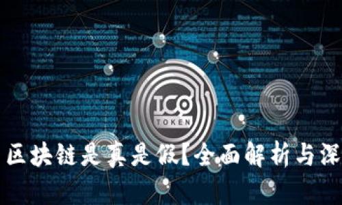 原子币区块链是真是假？全面解析与深入探讨