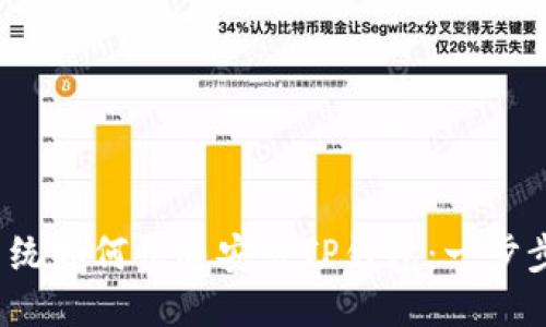 优质
iOS系统如何快速安装TP钱包：一步步指南
