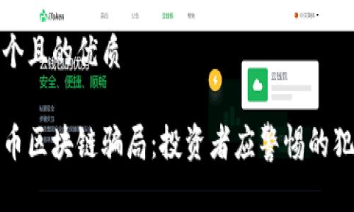 思考一个且的优质

揭露派币区块链骗局：投资者应警惕的犯罪手段