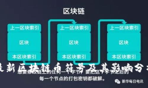 最新区块链币符号及其影响分析