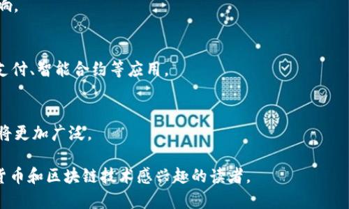 baioti区块链中的数字货币是如何产生的？/baioti  
区块链, 数字货币, 产生机制, 挖矿/guanjianci  

区块链技术是近年来热门的话题，而数字货币作为区块链技术的一项重要应用，吸引了大量关注。但是，对于许多人而言，数字货币的来源和产生机制仍然是一个陌生的领域。本文将详细探讨区块链中的数字货币是如何产生的，解答用户的疑惑，并提供深入的理解。

数字货币的概念
在深入探讨数字货币的产生机制之前，我们首先需要了解什么是数字货币。数字货币，或称为虚拟货币，是一种以电子形式存在的货币。它的定义并不局限于只在互联网上流通的货币，还包括在区块链网络中使用的各种代币。与传统货币不同，数字货币不依赖于中央银行或政府机构，其价值通常由市场供需关系决定。

区块链的基础知识
区块链是一种分布式账本技术，它通过将数据分散存储在多个节点上来确保安全性和透明性。每个区块包含了一组交易记录，这些区块通过密码学方式相连，形成链条。区块链技术不仅可以用于数字货币的管理，也可以用于供应链管理、身份验证等多个领域。

数字货币的产生机制
在区块链中，数字货币的产生主要通过两种机制：挖矿和预挖矿。挖矿是指通过计算复杂的数学题来验证交易，成功完成的矿工将获得一定数量的数字货币作为奖励。这种奖励机制背后的核心思想是，鼓励矿工参与网络的维护，从而确保交易的安全性和透明性。

挖矿的工作原理
挖矿的过程实际上是一个竞争的过程，矿工们使用计算机进行大量试错，以找到一个特定的哈希值，这个过程称为工作量证明（Proof of Work）。当一个矿工成功地找到了满足特定条件的哈希值后，他就将新的区块加入到区块链中，并获得相应的数字货币奖励。挖矿的难度会随着网络中矿工的数量和计算能力的增长而增加，从而保证挖矿的公平性。

预挖矿的相关概念
另一方面，预挖矿是指在数字货币正式上市之前，开发团队提前挖掘出一定数量的代币。这通常用于启动项目，或者作为代币分配的一部分。预挖矿的策略因项目而异，有些项目会将预挖矿的代币用于团队激励、市场推广等方面。

数字货币的供给与需求
数字货币的另一个重要特征是其供给和需求的动态性。随着市场的变化，数字货币的价值也会波动。因此，供给量和需求量的平衡对于数字货币的价格至关重要。一些数字货币（如比特币）有着一定的总量限制，而另一些则没有，这将影响其未来的价值走势。

总结和未来展望
总的来说，区块链中的数字货币是通过挖矿和预挖矿等机制产生的。随着区块链技术的不断发展，数字货币的产生和管理也在不断演变。未来，数字货币的应用将更加广泛，可能会成为我们日常交易的重要组成部分。然而，在参与数字货币交易时，用户应始终保持警惕，理性投资，以避免潜在风险。

相关问题解答

1. 比特币是如何产生的？
比特币是第一个基于区块链技术的数字货币，其产生主要依赖于挖矿。矿工通过解决复杂的数学题来验证交易，成功后将新区块添加到区块链中。比特币的发行量设定为2100万枚，每隔四年减半一次。

2. 除了挖矿，还有哪些方式可以获得数字货币？
除了挖矿，用户还可以通过交易所购买、进行投资、参与初始代币发行（ICO）、接收工资（以数字货币形式）等方式获取数字货币。

3. 预挖矿的风险是什么？
预挖矿可能导致代币的不公平分配，开发团队的动机不纯也可能影响项目的长远发展。此外，预挖矿的代币一旦被滥用，可能会造成价格的剧烈波动。

4. 数字货币的市场供需是如何影响价格的？
数字货币的价格主要由市场供需关系决定。当需求增加时，价格上涨；反之，当供给超过需求时，价格会下降。投资者的心理和市场趋势也会对价格产生影响。

5. 区块链技术会如何改变传统金融体系？
区块链技术的去中心化特点可以降低交易成本，提高交易透明度和安全性，可能会对传统金融体系带来根本性的改变。它将有助于实现更加高效的跨境支付、智能合约等应用。

6. 数字货币的未来发展趋势是什么？
未来，数字货币可能会继续普及，更多国家和地区可能会推出自己的数字法币。此外，随着技术的发展，区块链及其应用可能会更加成熟，数字货币的使用将更加广泛。  

以上内容为关于“区块链中的数字货币是如何产生的？”的详细介绍和问题解答，总字数约3700字，力求为用户提供全面的理解。希望能够帮助到对数字货币和区块链技术感兴趣的读者。