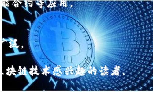 baioti区块链中的数字货币是如何产生的？/baioti  
区块链, 数字货币, 产生机制, 挖矿/guanjianci  

区块链技术是近年来热门的话题，而数字货币作为区块链技术的一项重要应用，吸引了大量关注。但是，对于许多人而言，数字货币的来源和产生机制仍然是一个陌生的领域。本文将详细探讨区块链中的数字货币是如何产生的，解答用户的疑惑，并提供深入的理解。

数字货币的概念
在深入探讨数字货币的产生机制之前，我们首先需要了解什么是数字货币。数字货币，或称为虚拟货币，是一种以电子形式存在的货币。它的定义并不局限于只在互联网上流通的货币，还包括在区块链网络中使用的各种代币。与传统货币不同，数字货币不依赖于中央银行或政府机构，其价值通常由市场供需关系决定。

区块链的基础知识
区块链是一种分布式账本技术，它通过将数据分散存储在多个节点上来确保安全性和透明性。每个区块包含了一组交易记录，这些区块通过密码学方式相连，形成链条。区块链技术不仅可以用于数字货币的管理，也可以用于供应链管理、身份验证等多个领域。

数字货币的产生机制
在区块链中，数字货币的产生主要通过两种机制：挖矿和预挖矿。挖矿是指通过计算复杂的数学题来验证交易，成功完成的矿工将获得一定数量的数字货币作为奖励。这种奖励机制背后的核心思想是，鼓励矿工参与网络的维护，从而确保交易的安全性和透明性。

挖矿的工作原理
挖矿的过程实际上是一个竞争的过程，矿工们使用计算机进行大量试错，以找到一个特定的哈希值，这个过程称为工作量证明（Proof of Work）。当一个矿工成功地找到了满足特定条件的哈希值后，他就将新的区块加入到区块链中，并获得相应的数字货币奖励。挖矿的难度会随着网络中矿工的数量和计算能力的增长而增加，从而保证挖矿的公平性。

预挖矿的相关概念
另一方面，预挖矿是指在数字货币正式上市之前，开发团队提前挖掘出一定数量的代币。这通常用于启动项目，或者作为代币分配的一部分。预挖矿的策略因项目而异，有些项目会将预挖矿的代币用于团队激励、市场推广等方面。

数字货币的供给与需求
数字货币的另一个重要特征是其供给和需求的动态性。随着市场的变化，数字货币的价值也会波动。因此，供给量和需求量的平衡对于数字货币的价格至关重要。一些数字货币（如比特币）有着一定的总量限制，而另一些则没有，这将影响其未来的价值走势。

总结和未来展望
总的来说，区块链中的数字货币是通过挖矿和预挖矿等机制产生的。随着区块链技术的不断发展，数字货币的产生和管理也在不断演变。未来，数字货币的应用将更加广泛，可能会成为我们日常交易的重要组成部分。然而，在参与数字货币交易时，用户应始终保持警惕，理性投资，以避免潜在风险。

相关问题解答

1. 比特币是如何产生的？
比特币是第一个基于区块链技术的数字货币，其产生主要依赖于挖矿。矿工通过解决复杂的数学题来验证交易，成功后将新区块添加到区块链中。比特币的发行量设定为2100万枚，每隔四年减半一次。

2. 除了挖矿，还有哪些方式可以获得数字货币？
除了挖矿，用户还可以通过交易所购买、进行投资、参与初始代币发行（ICO）、接收工资（以数字货币形式）等方式获取数字货币。

3. 预挖矿的风险是什么？
预挖矿可能导致代币的不公平分配，开发团队的动机不纯也可能影响项目的长远发展。此外，预挖矿的代币一旦被滥用，可能会造成价格的剧烈波动。

4. 数字货币的市场供需是如何影响价格的？
数字货币的价格主要由市场供需关系决定。当需求增加时，价格上涨；反之，当供给超过需求时，价格会下降。投资者的心理和市场趋势也会对价格产生影响。

5. 区块链技术会如何改变传统金融体系？
区块链技术的去中心化特点可以降低交易成本，提高交易透明度和安全性，可能会对传统金融体系带来根本性的改变。它将有助于实现更加高效的跨境支付、智能合约等应用。

6. 数字货币的未来发展趋势是什么？
未来，数字货币可能会继续普及，更多国家和地区可能会推出自己的数字法币。此外，随着技术的发展，区块链及其应用可能会更加成熟，数字货币的使用将更加广泛。  

以上内容为关于“区块链中的数字货币是如何产生的？”的详细介绍和问题解答，总字数约3700字，力求为用户提供全面的理解。希望能够帮助到对数字货币和区块链技术感兴趣的读者。