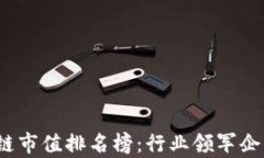 2023年汽车区块链市值排名榜：行业领军企业与市