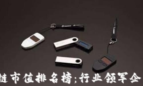 
2023年汽车区块链市值排名榜：行业领军企业与市场动态分析