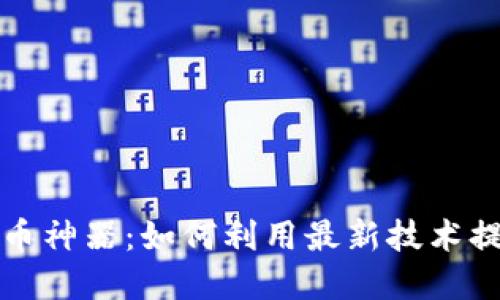 区块链比特币神器：如何利用最新技术提升投资回报