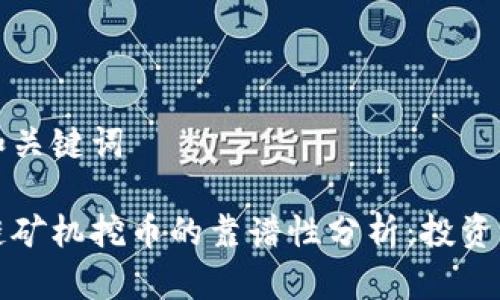 思考和关键词

区块链矿机挖币的靠谱性分析：投资前必读