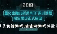 探索以太币区块链游戏：未来的游戏体验与投资